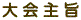 大会主旨