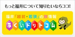 「食育」のふるさと福井。