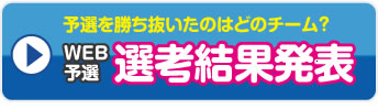 web予選選考結果発表