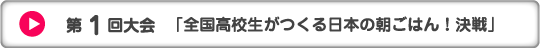 第1回大会　「全国高校生がつくる日本の朝ごはん！決戦」