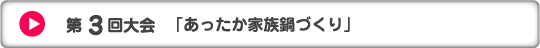 第3回大会「あったか家族鍋づくり」