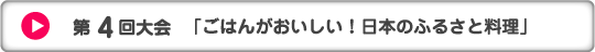 第4回大会　「ごはんがおいしい！日本のふるさと料理」