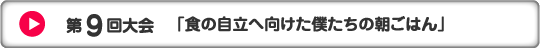 第9回大会　「食の自立へ向けた僕たちの朝ごはん」