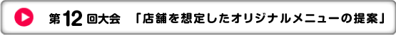 第12回大会　「店舗を想定したオリジナルメニューの提案」