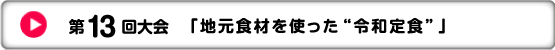 第13回大会　「地元食材を使った“令和定食”」