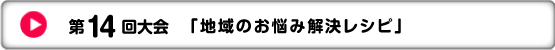 第14回大会　「地域のお悩み解決レシピ」