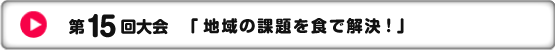 第15回大会　「地域の課題を食で解決！」