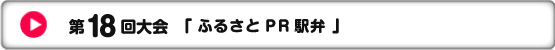 第18回大会「ふるさとPR駅弁」