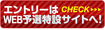 web予選選考結果発表