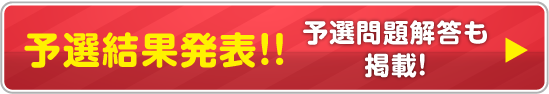 web予選特設サイトはこちら!!