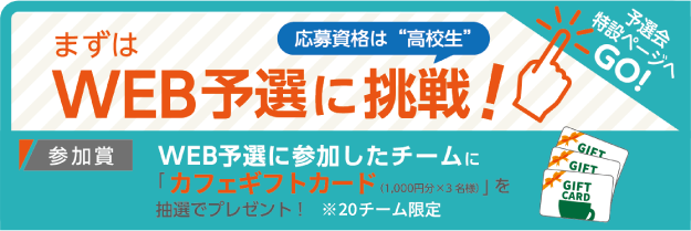WEB予選に挑戦！