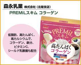 森永乳業株式会社(中部支社北陸支店)