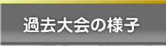 過去大会の様子