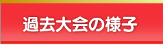 過去大会の様子