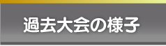過去大会の様子