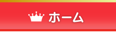 ホーム