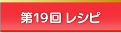 第19回 レシピ