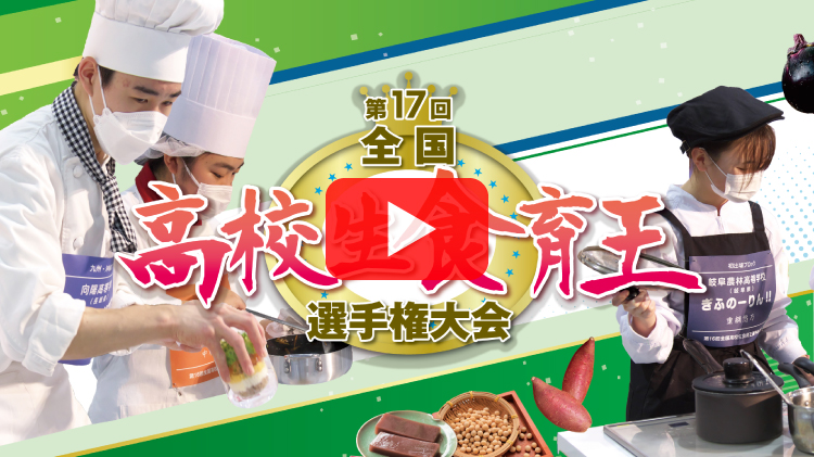 全国高校生食育王選手権大会動画