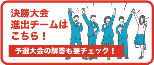 決勝大会進出チームはこちら！予選大会の解答も要チェック！