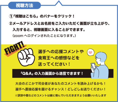 決勝大会の視聴はこちらから