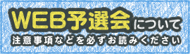 WEB予選会について