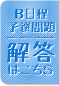 B日程予選問題解答