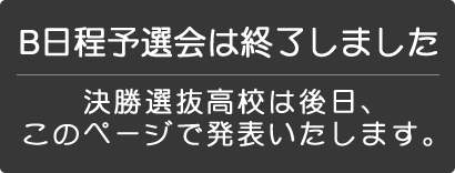 B日程予選会は終了しました