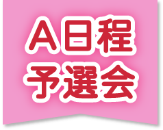 A日程予選会