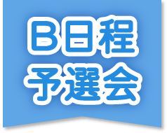 B日程予選会