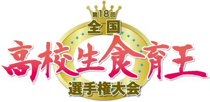 全国高校生食育王選手権大会