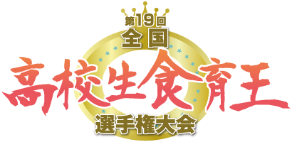 全国高校生食育王選手権大会