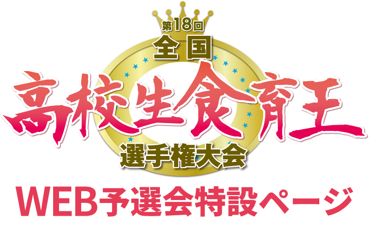 全国高校生食育王選手権大会