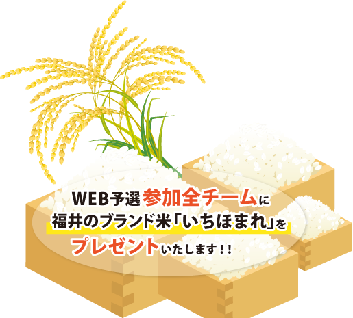 WEB予選に参加したチームに「福井のうまいもん」を抽選でプレゼント