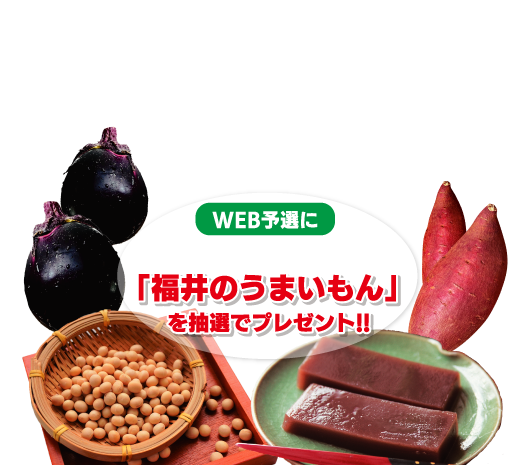 WEB予選に参加したチームに「福井のうまいもん」を抽選でプレゼント