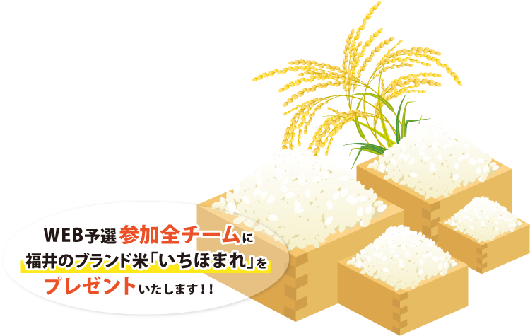 WEB予選に参加したチームに「福井のうまいもん」を抽選でプレゼント