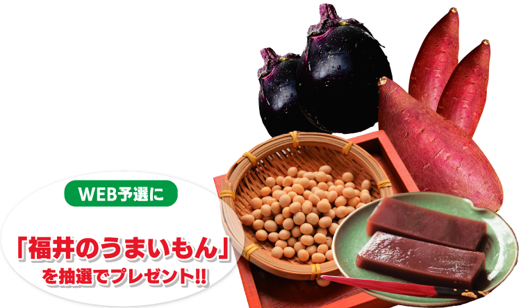 WEB予選に参加したチームに「福井のうまいもん」を抽選でプレゼント
