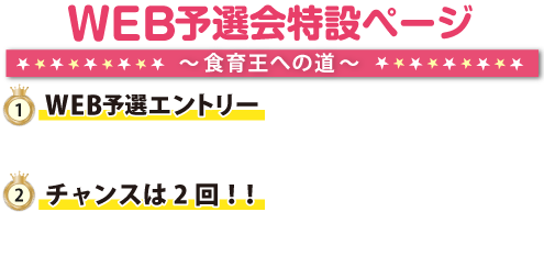 今年で17回目を迎える「全国高校生食育王選手権大会」は、予選方法も新たに、本戦出場チームを8チームに増設し、11月18日(土)に福井県で開催されます。