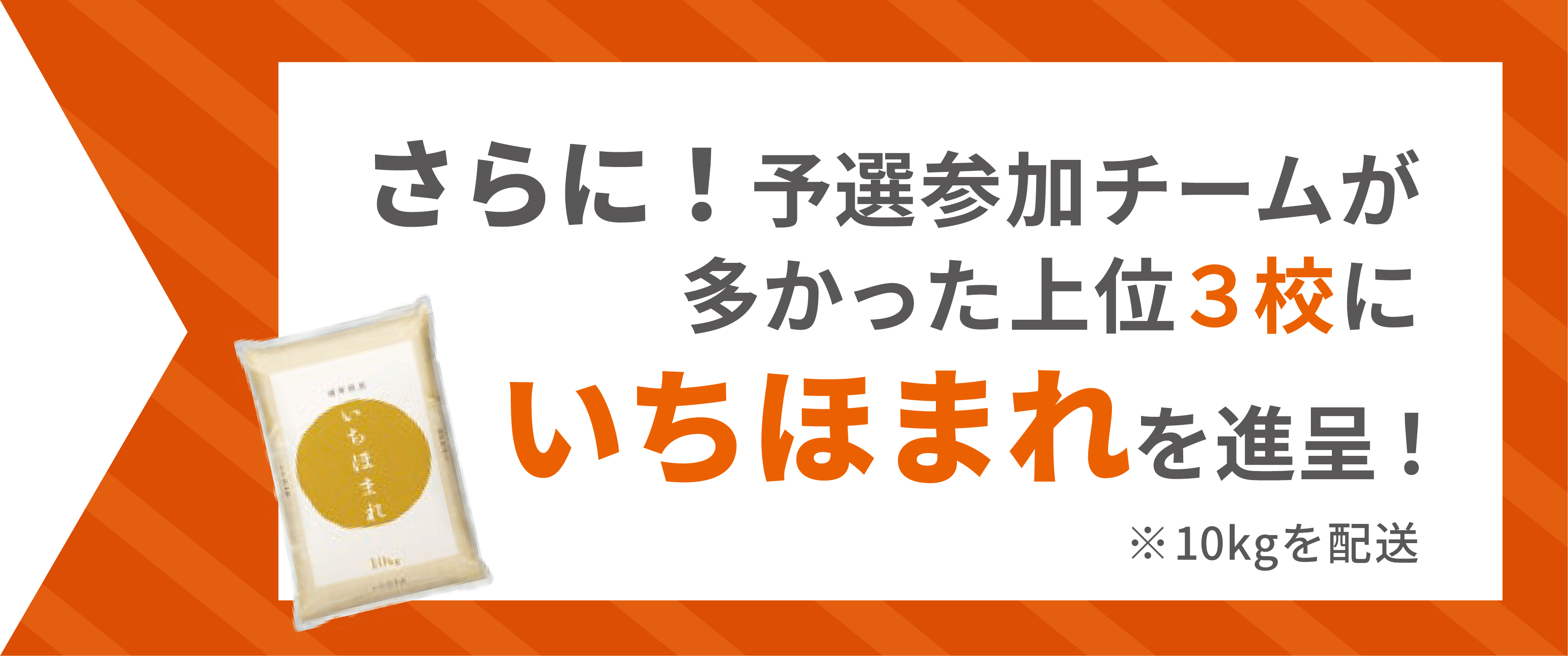 さらに！予選参加チームが多かった上位3校にいちほまれを進呈！