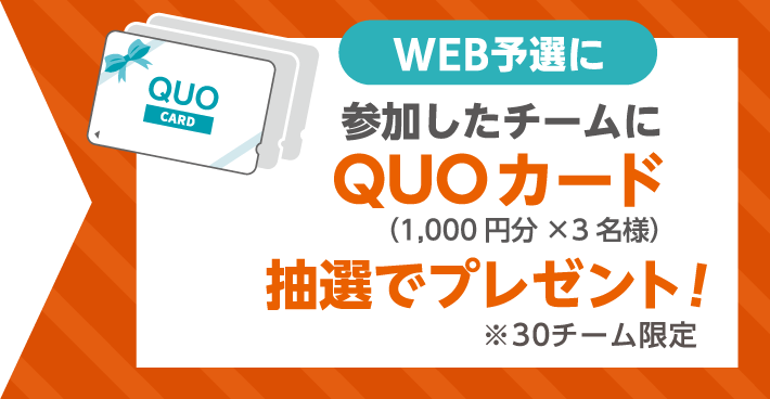 WEB予選に参加したチームに「福井のうまいもん」を抽選でプレゼント