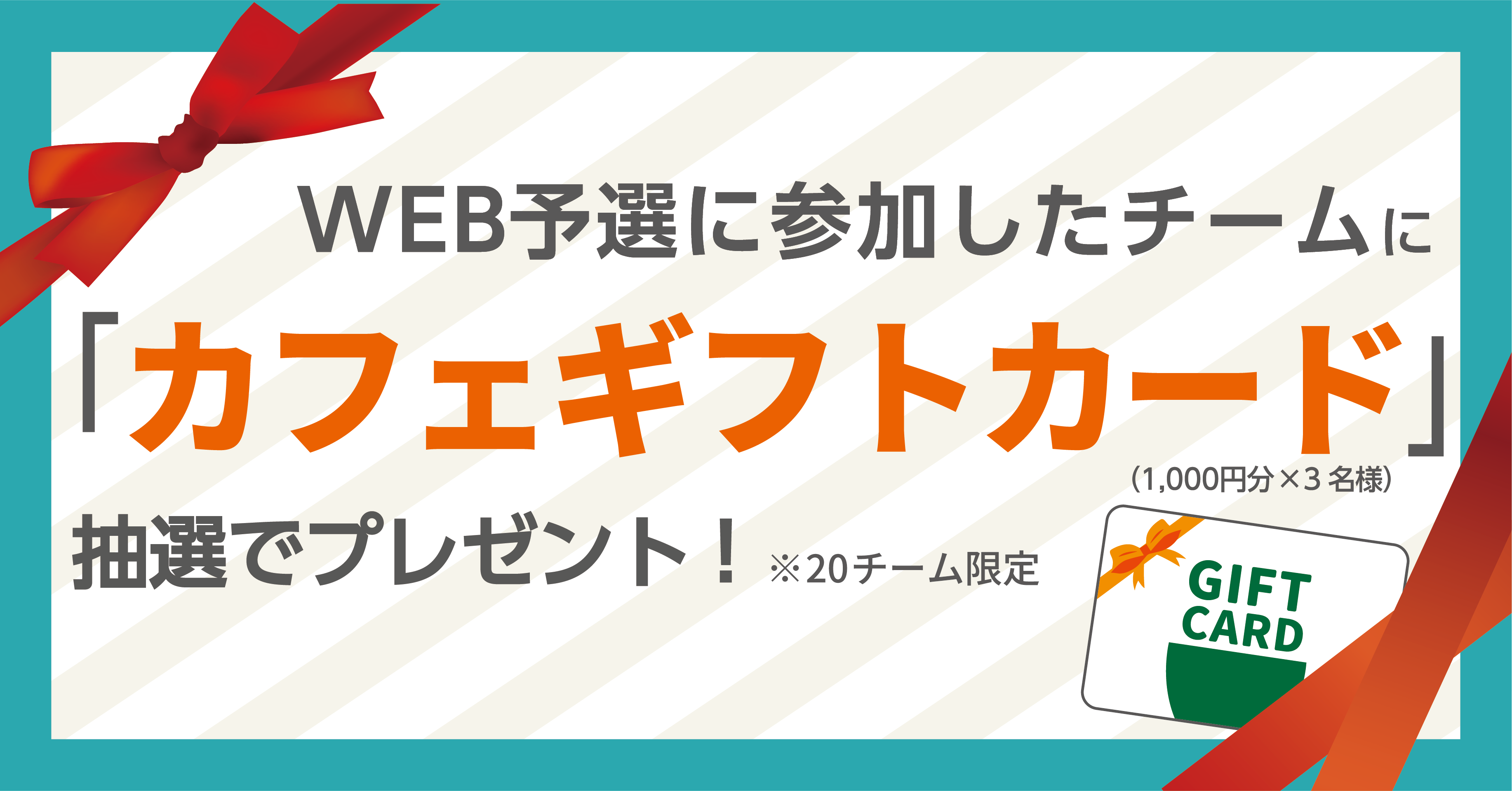 予選参加特典