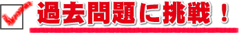 過去問題に挑戦！
