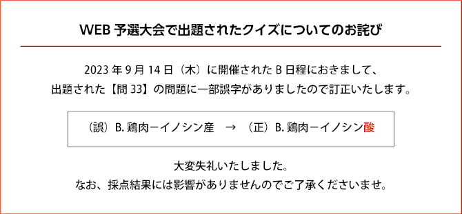 WEB予選大会で出題されたクイズについてのお詫び