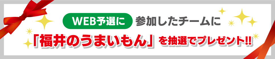 予選参加特典