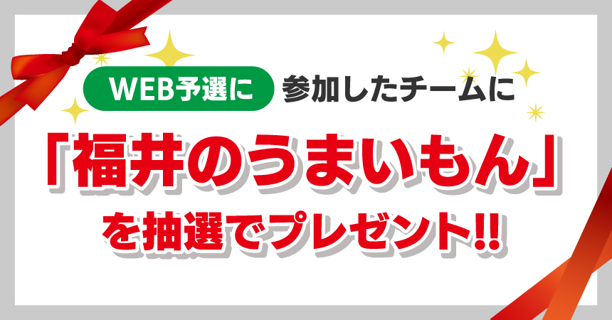 予選参加特典